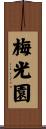梅光園 Scroll