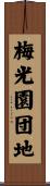 梅光園団地 Scroll