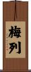 梅列 Scroll