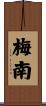 梅南 Scroll