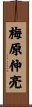 梅原伸亮 Scroll
