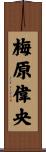 梅原偉央 Scroll