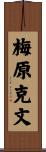 梅原克文 Scroll