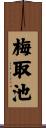 梅取池 Scroll