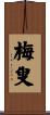 梅叟 Scroll
