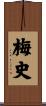 梅史 Scroll