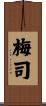梅司 Scroll