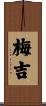 梅吉 Scroll