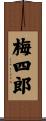 梅四郎 Scroll