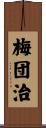 梅団治 Scroll