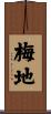 梅地 Scroll