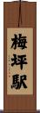 梅坪駅 Scroll