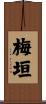 梅垣 Scroll