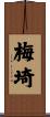 梅埼 Scroll