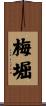 梅堀 Scroll