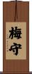 梅守 Scroll