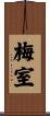梅室 Scroll
