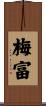 梅富 Scroll