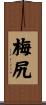 梅尻 Scroll