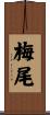 梅尾 Scroll