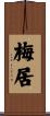 梅居 Scroll
