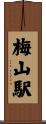 梅山駅 Scroll