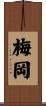 梅岡 Scroll