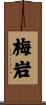 梅岩 Scroll