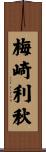 梅崎利秋 Scroll