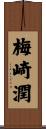 梅崎潤 Scroll