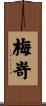 梅嵜 Scroll