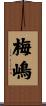 梅嶋 Scroll