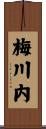 梅川内 Scroll