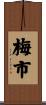 梅市 Scroll