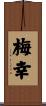 梅幸 Scroll
