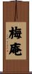 梅庵 Scroll