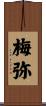 梅弥 Scroll