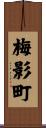 梅影町 Scroll