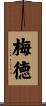 梅徳 Scroll