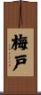 梅戸 Scroll