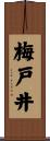 梅戸井 Scroll
