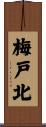 梅戸北 Scroll
