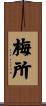 梅所 Scroll