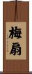 梅扇 Scroll