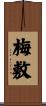 梅敷 Scroll