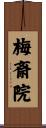 梅斎院 Scroll