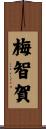 梅智賀 Scroll