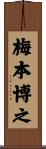 梅本博之 Scroll