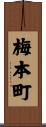 梅本町 Scroll