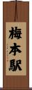 梅本駅 Scroll
